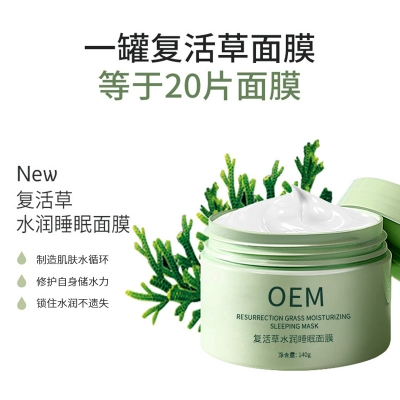 金刚_复活草睡眠面膜OEM